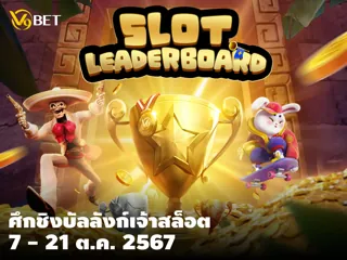 ศึกชิงบัลลังก์เจ้าสล็อต: ลุ้นรางวัลใหญ่ 7-21 ตุลาคม 2567