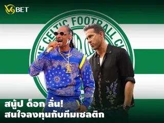 ซุปตาดัง สนู้ป ด็อก ลั่น! สนใจและพร้อมลงทุนกับสโมสรฟุตบอลเซลติก