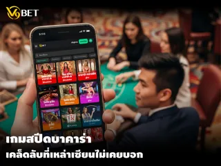 รู้ก่อนใคร - เกมสปีดบาคาร่า กับเทคนิคที่เหล่าเซียนไม่เคยบอกมาก่อน