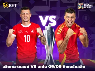 คู่เด็ด ยูฟ่า เนชั่นส์ลีก แมตช์ห้ามพลาด: สวิตเซอร์แลนด์ พบ สเปน