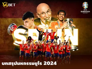บทสรุปมหกรรมยูโร 2024: ทีมแชมป์และภาพรวมทัวร์นาเมนต์ แบบครบถ้วน