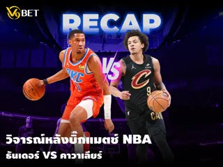 ธันเดอร์ แก้แค้นสำเร็จ! ถล่ม คาวาเลียร์ หมดรูป ศึกดวลทีมท็อป NBA