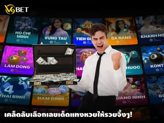 เคล็ดลับการเลือกหมายเลขนำโชคเมื่อเล่น แทงหวย ที่ V9Bet