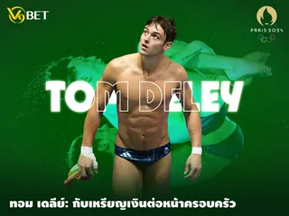 ทอม เดลีย์ คว้าเหรียญโอลิมปิกที่ 5 ได้สำเร็จ ต่อหน้าครอบครัว