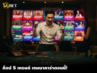 5 เคล็ดลับเดิมพันบาคาร่า ที่ V9Bet เดิมพันอย่างฉลาดเพื่อชนะเงินรางวัล