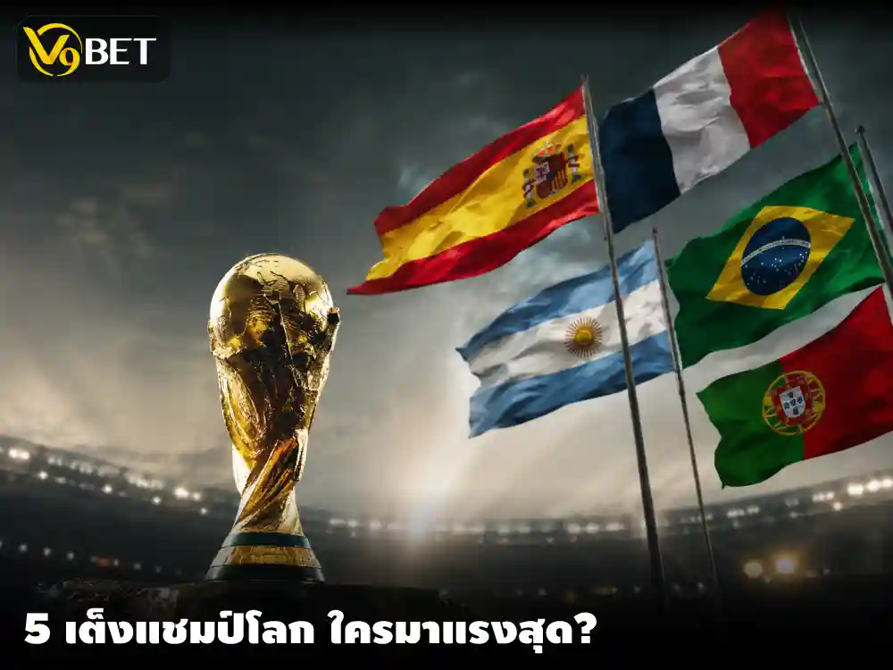 หลังจากจบรอบแบ่งกลุ่มไป 5 ทีมที่มีแววจะทะลุไปซิว แชมป์บอลโลก 2026