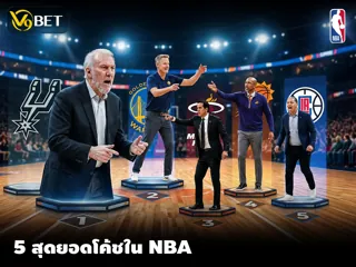 5 อันดับโค้ช บาสเอ็นบีเอ ที่มีแผนการเล่นสร้างสรรค์ที่สุดในยุคนี้