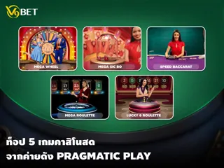 5 เกมคาสิโนสด ค่ายดัง Pragmatic Play สนุกมันส์ ลุ้นทำกำไรสูง