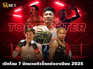 7 ยอดนักมวย และ นักกีฬา MMA ในอาเซียน ที่โดดเด่นน่าจับตาในปี 2025