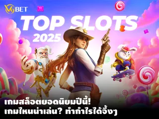 เกมสล็อตยอดนิยม ที่ได้รับความนิยมมากที่สุดในปี 2025 ที่ V9Bet