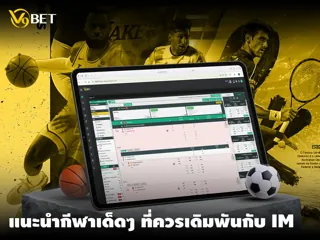 กีฬาน่าเดิมพัน เล่นง่าย ทำกำไรดี ใน IM Sports ที่ V9Bet