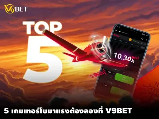 สุดปัง! V9Bet ขอเสนอ 5 เกมเทอร์โบเด็ดๆ อัพเดตล่าสุดในปี 2025 นี้