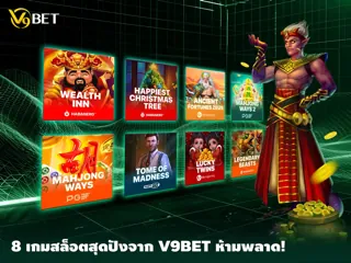 ท้าให้ลอง! 8 เกมสล็อตยอดนิยม ป็อปสุดๆ ที่ V9Bet พร้อมทำกำไรให้คุณ