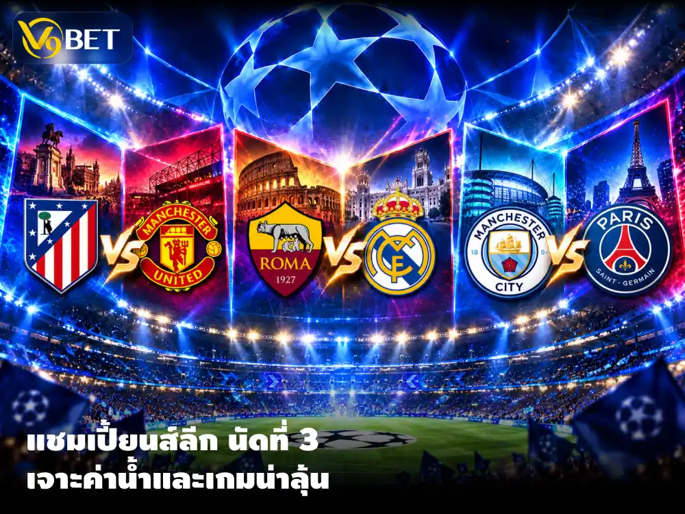 แชมเปี้ยนส์ลีก นัดที่ 3 วิเคราะห์ค่าน้ำและกับดักราคาบอลที่ต้องรู้