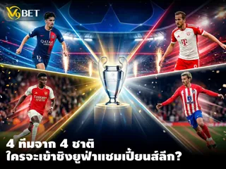 แชมเปี้ยนส์ลีก รอบรอง บิ๊ก 4 จาก 4 ชาติ ทีมใดมีโอกาสเข้าชิง?