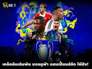 เคล็ดลับเดิมพันบอล ยูฟ่า แชมเปี้ยนส์ลีก ดูบทวิเคราะห์และค่าน้ำ