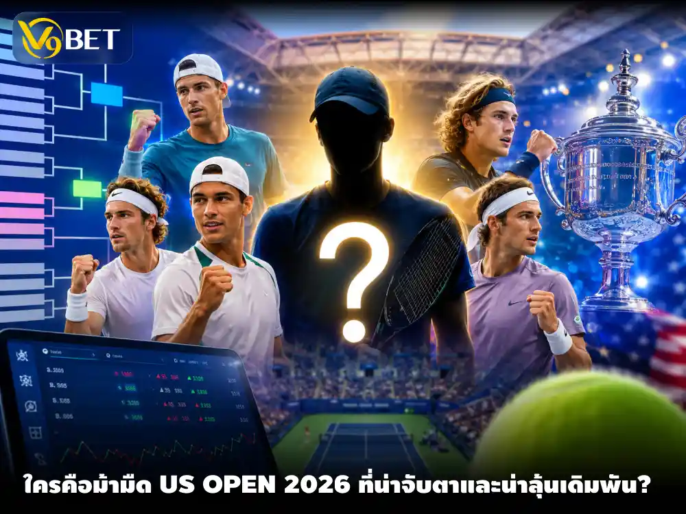 ยูเอส โอเพ่น 2026 แกรนด์สแลมส่งท้ายปี ใครคือม้ามืดน่าจับตา ลุ้นผลตอบแทนคุ้มค่า