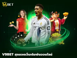 V9Bet แพลตฟอร์มคาสิโนออนไลน์ ที่น่าเชื่อถือที่สุดในปี 2024