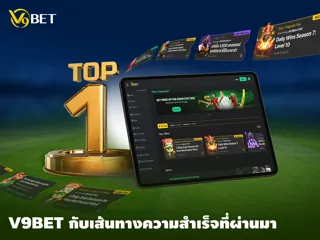 เส้นทาง การพัฒนาของ V9Bet จากแนวคิดสู่แบรนด์ชั้นนำของเอเชีย