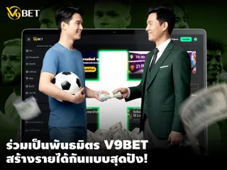 V9 Partners: โปรแกรมพันธมิตรและพาร์ทเนอร์ที่สร้างผลกำไร