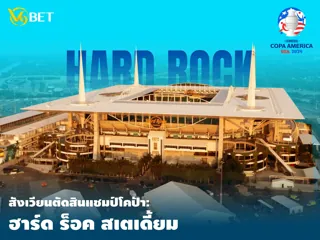 สังเวียนตัดสิน แชมป์ โคป้า อเมริกา 2024: ฮาร์ด ร็อค สเตเดี้ยม