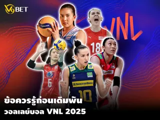 เคล็ดลับบอกต่อ – สิ่งที่คุณควรรู้ก่อนวางเดิมพันวอลเลย์บอล VNL 2025