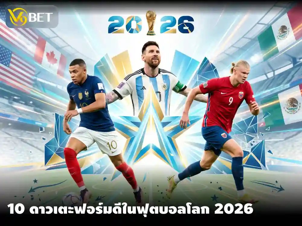 10 นักเตะแจ้งเกิดในฟุตบอลโลก 2026 หลังผ่านการแข่งขัน 2 นัดแรก