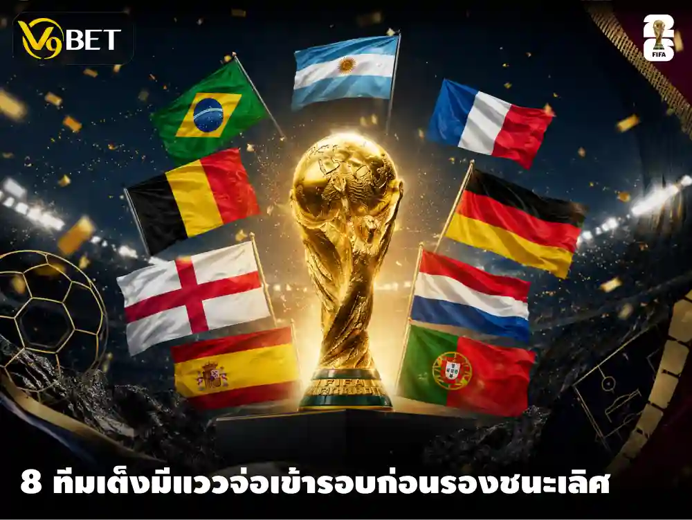 8 ทีมที่มีโอกาสมากที่สุดที่จะผ่านเข้ารอบก่อนรองชนะเลิศฟุตบอลโลก 2026 
