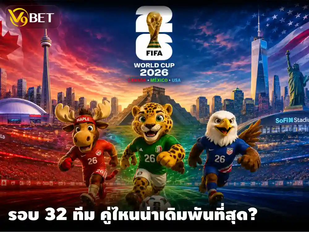 รอบ 32 ทีมสุดท้าย ฟุตบอลโลก 2026: แมตช์ไหนคุ้มค่าน่าเดิมพัน?