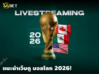 V9Bet ขอแนะนำเว็บดู ฟุตบอลโลก 2026 แบบคุณภาพ HD
