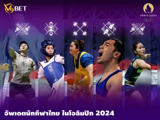V9Bet พาส่องพร้อมอัพเดตรายชื่อ นักกีฬาไทย โอลิมปิก 2024
