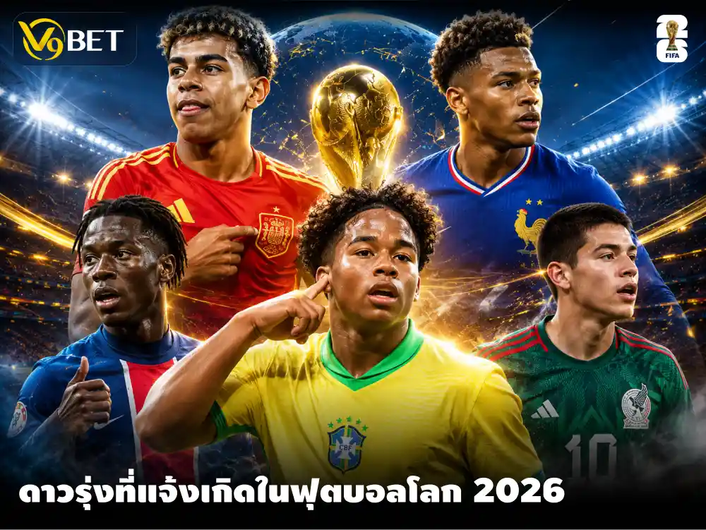 10 นักเตะดาวรุ่งแจ้งเกิดในฟุตบอลโลก 2026 ที่แฟนบอลต้องจับตาต่อ